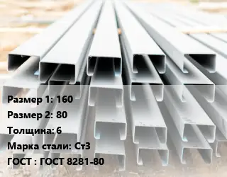 Швеллер гнутый, холоднокатаный 160х80х6 Сталь: Ст3 ГОСТ: ГОСТ 8281-80